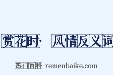 赏花时·风情反义词是什么意思的图片